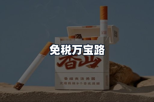 免税万宝路